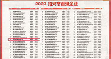 猛插美女的bb权威发布丨2023绍兴市百强企业公布，长业建设集团位列第18位